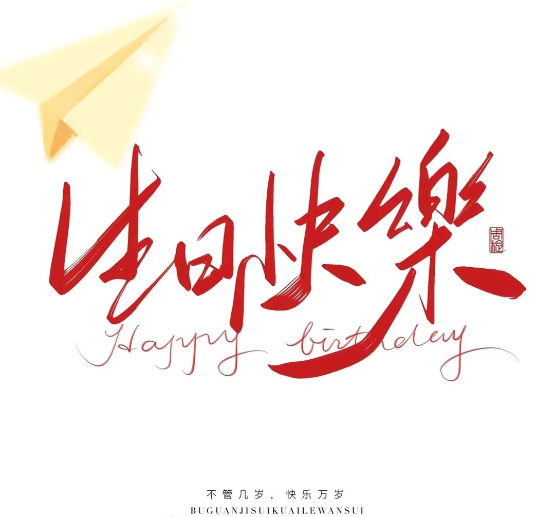 三季度生日會(huì)：溫暖遇見(jiàn)，不負(fù)同行
